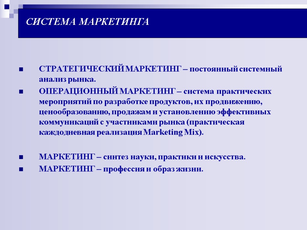 СИСТЕМА МАРКЕТИНГА СТРАТЕГИЧЕСКИЙ МАРКЕТИНГ – постоянный системный анализ рынка. ОПЕРАЦИОННЫЙ МАРКЕТИНГ – система практических